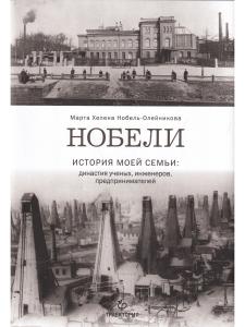 Нобели. История моей семьи: династия ученых, инженеров, предпринимателей
