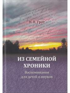 Из семейной хроники. Воспоминания для детей и внуков