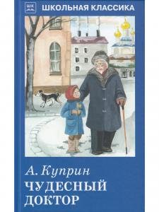 Чудесный доктор