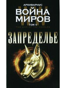 Архивариус Запределье. Том V. Серия "Война миров"