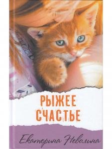 Рыжее счастье