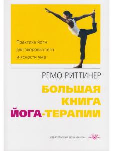 Большая книга йога-терапии. Практика йоги для здоровья тела и ясности ума 2- е изд.с илл.