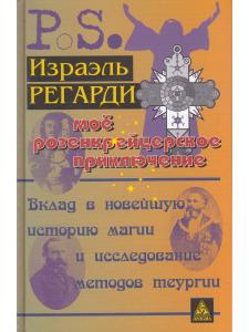 Мое розенкрейцеровское приключение