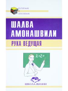 Рука ведущая