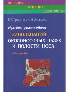 Лучевая диагностика заболеваний околоносовых пазух и полости носа. 4-е издание