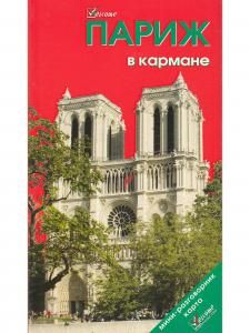 Париж в кармане. С картой. Изд. 7-е