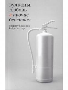 Вулканы, любовь и прочие бедствия