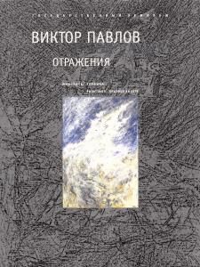 Отражения.