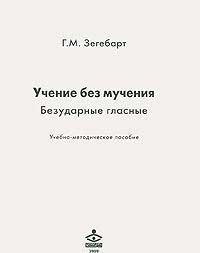 Учение без мучения. Безударные гласные. Методическое пособие к 2,3,4 классам