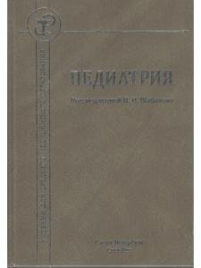 Педиатрия.Учебник для СМО