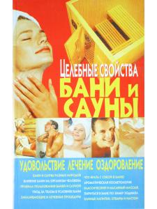 Целебные свойства бани и сауны