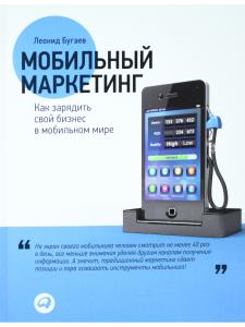 Мобильный маркетинг:Как зарядить свой бизнес в мобильном мире