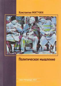 Митчин К. Политическое мышление
