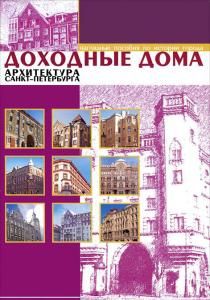Доходные дома