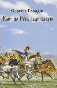 Клич за Русь ведическую