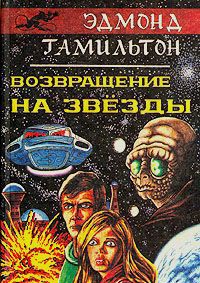 Возвращение на звезды