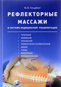 Гольдблат Ю. Рефлекторные массажи в системе медицинской реабилитации: точечный, линейный, зональный,
