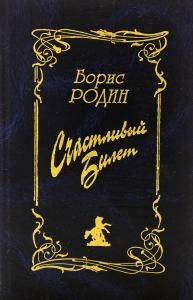 Счастливый билет