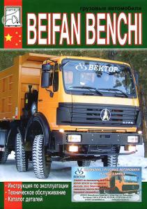 BEIFAN BENCHI Эксплуатация, техническое обслуживание, каталог деталей