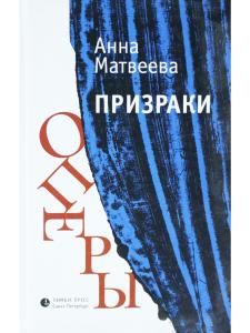 Призраки оперы