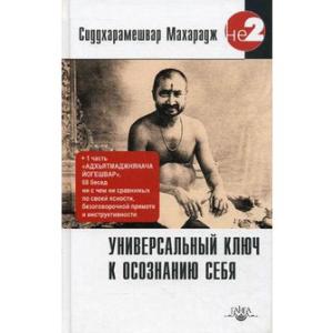Сиддхарамешвар М. Универсальный ключ к осознанию Себя