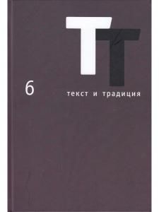 Текст и традиция: альманах. Книга 6