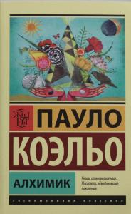 Коэльо П. Алхимик
