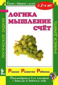 Раннее развитие ребенка. Логика. Мышление. Счет.  С 2-х лет