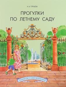 Прогулки по Летнему саду.