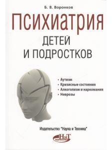 Воронков Б. Психиатрия детей и подростков