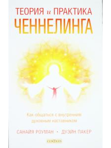 Теория и практика ченнелинга. Как общаться с внутренним духовным наставником