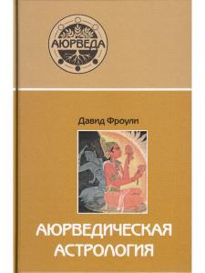 Аюрведическая астрология: самоисцеление по звездам (6-е изд)