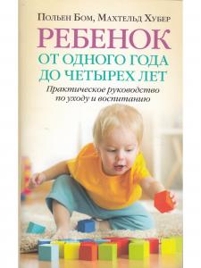 Ребенок от одного года до четырех лет