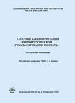 Способы кардиопротекции при хирургической реваскуляризации миокарда. Методические рекомендации