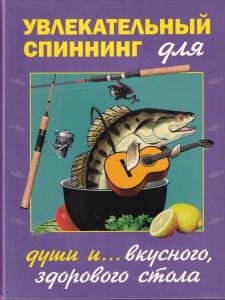 Увлекательный спиннинг (для души и вкусного, полезного стола)