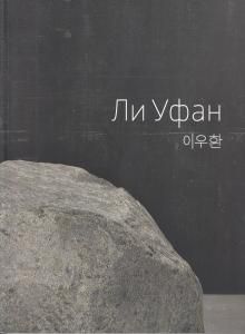 Lee Ufan /  Lee Ufan
