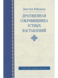 Драгоценная сокровищница устных наставлений 3-е изд. исправл.