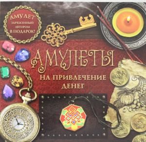 Амулеты на привлечение денег