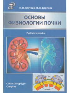 Основы физиологии почки