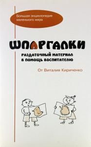 Шпаргалки. Раздаточный материал в помощь воспитателю