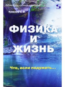Физика и жизнь. Что, если подумать…
