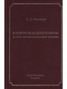 Электрокардиография: пособие для самостоятельного изучения 2-е издание