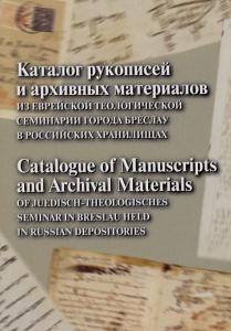 Каталог рукописей и архивных материалов из Еврейской теологической семинарии города Бреслау в российских хранилищах