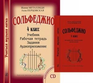 Серия «Учиться музыке легко». Сольфеджио. 2 кл. Комплект ученика: учебник (рабочая тетрадь, задания), CD