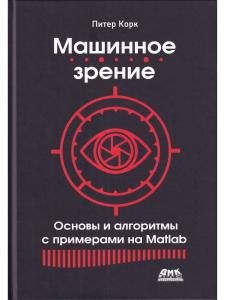 Машинное зрение. Основы и алгоритмы с примерами на MATLAB