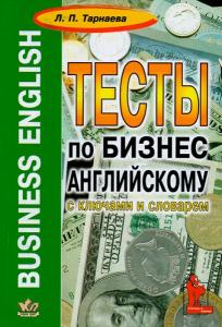 Тарнаева Л. П. Тесты по бизнес-английскому с ключами и словарем.