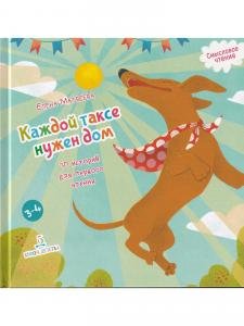 Каждой таксе нужен дом. 30 историй для первого чтения