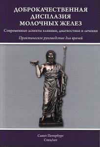 Доброкачественная дисплазия молочных желез