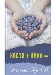 Костя+Ника
