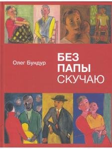 Без папы скучаю. Стихи детям.